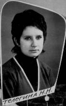 Телегина